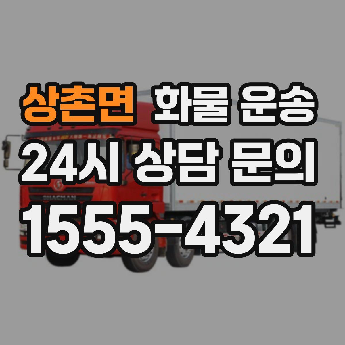 상촌면 화물 운송