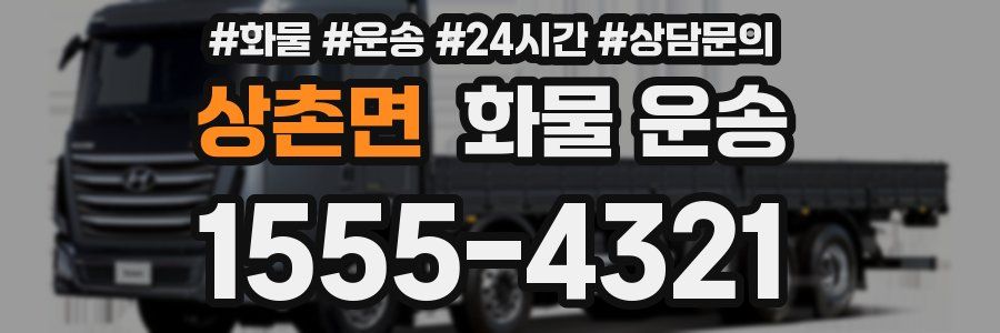 상촌면 화물 운송