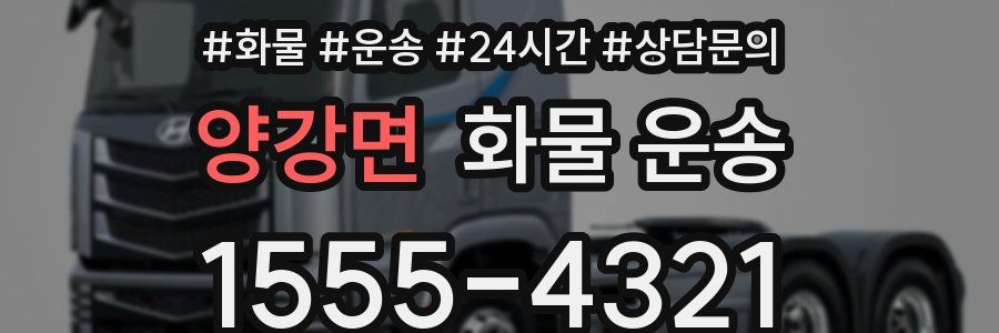 양강면 화물 운송