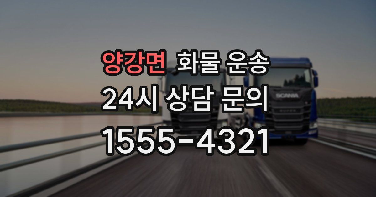 양강면 화물 운송