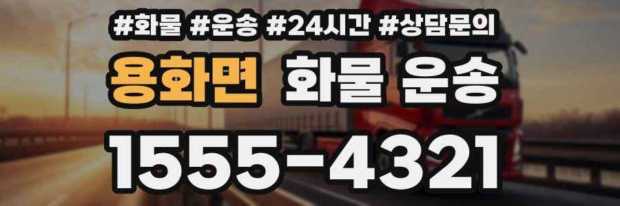 용화면 화물 운송