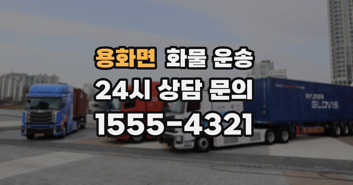 용화면 화물 운송