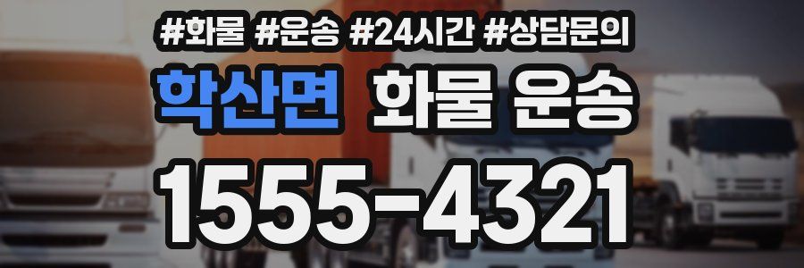 학산면 화물 운송