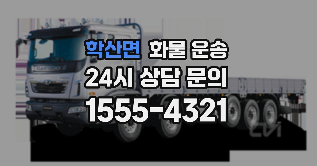 학산면 화물 운송