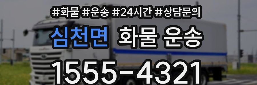 심천면 화물 운송