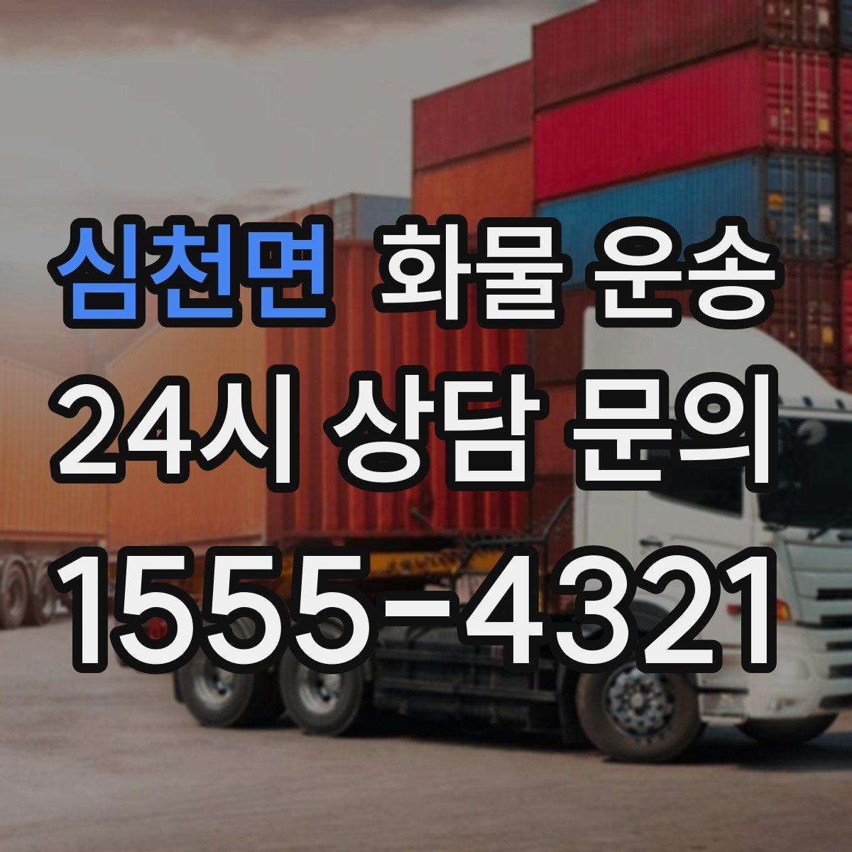 심천면 화물 운송