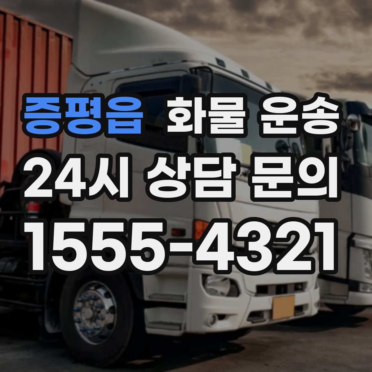 증평읍 화물 운송