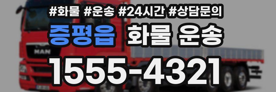 증평읍 화물 운송