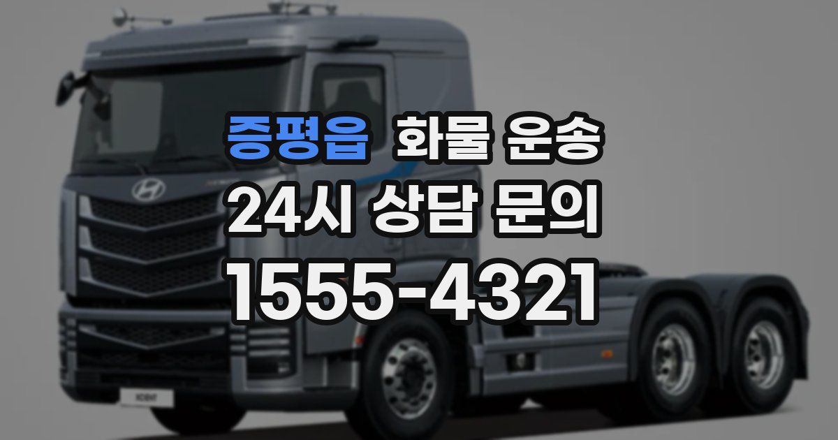 증평읍 화물 운송