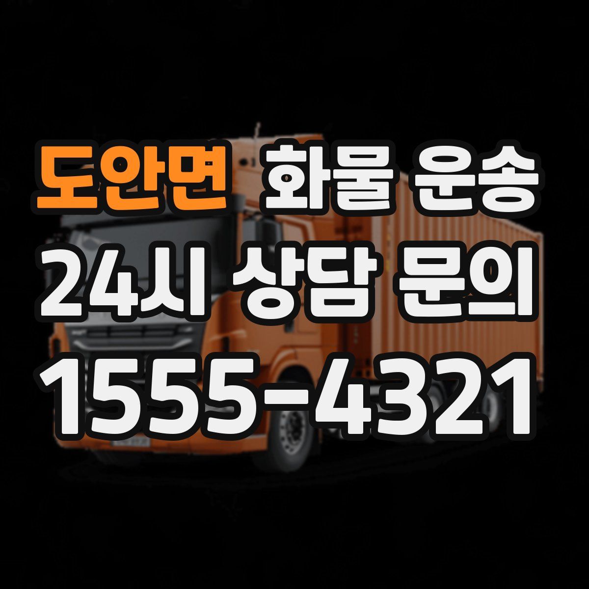 도안면 화물 운송