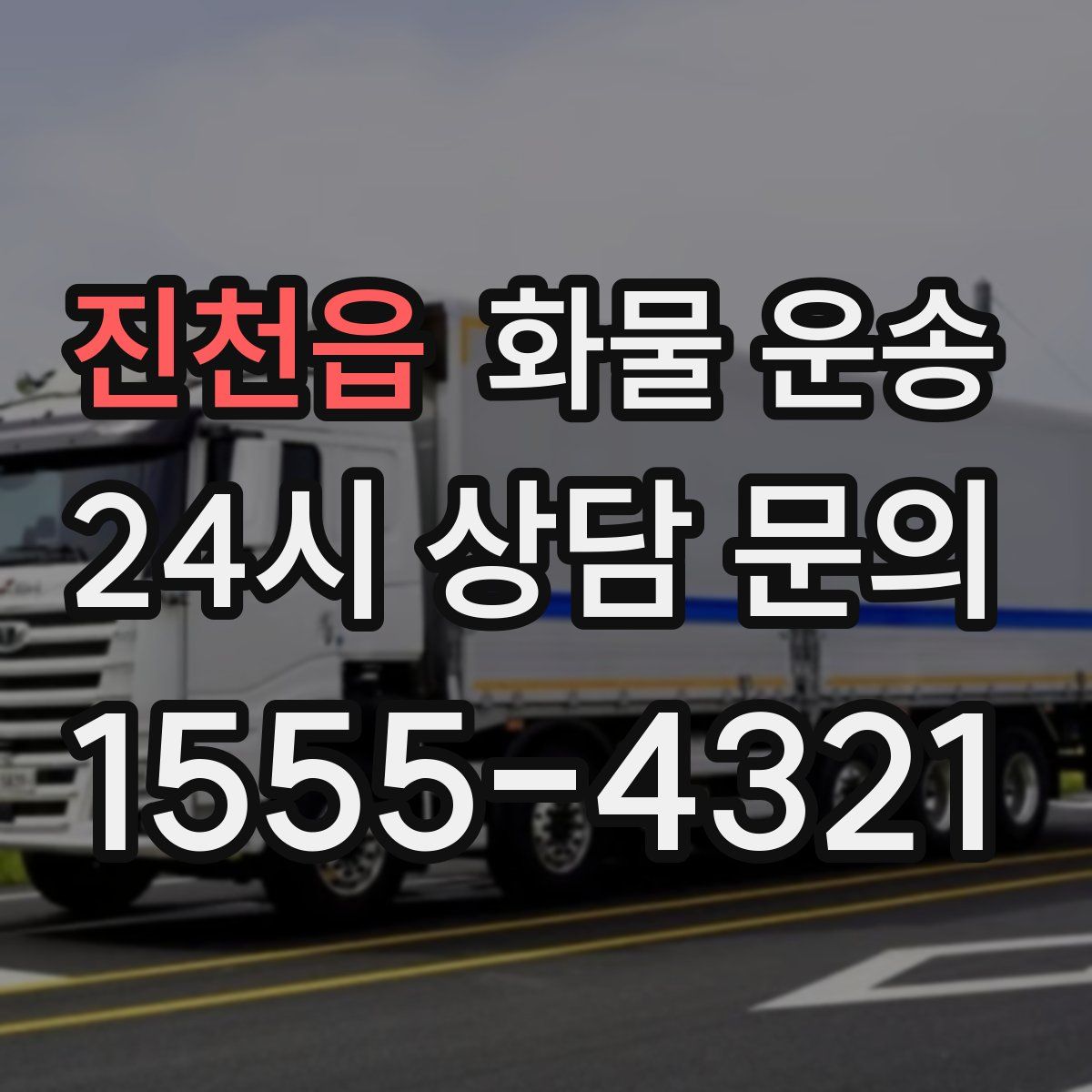 진천읍 화물 운송