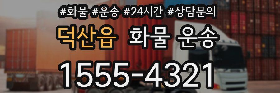 덕산읍 화물 운송