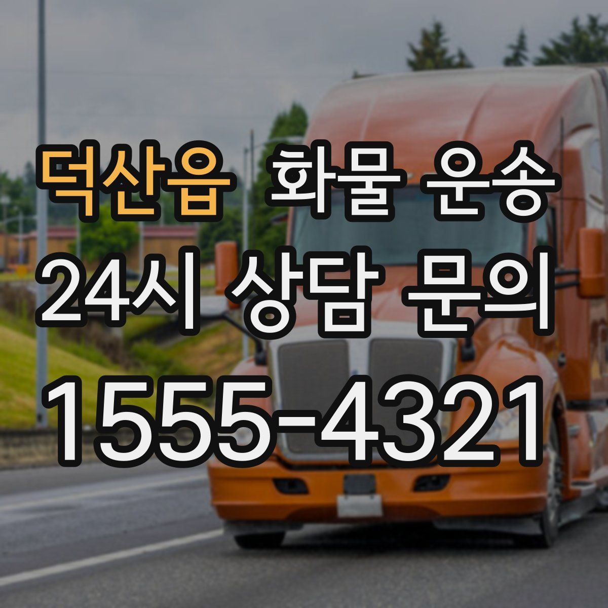 덕산읍 화물 운송