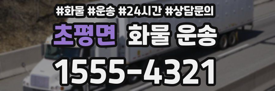 초평면 화물 운송