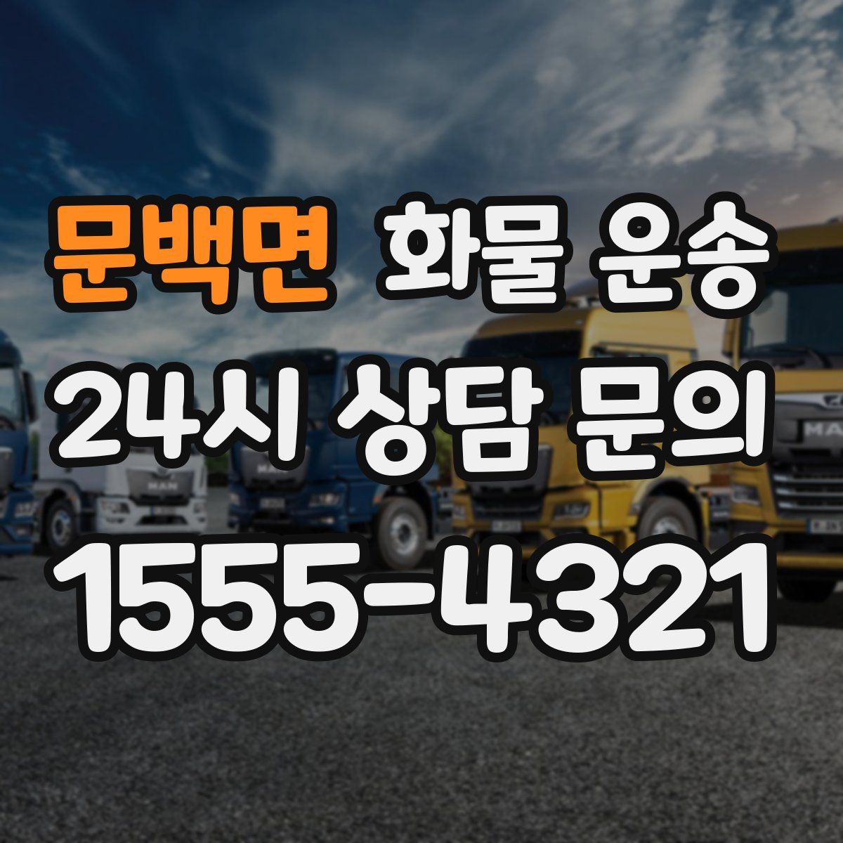 문백면 화물 운송