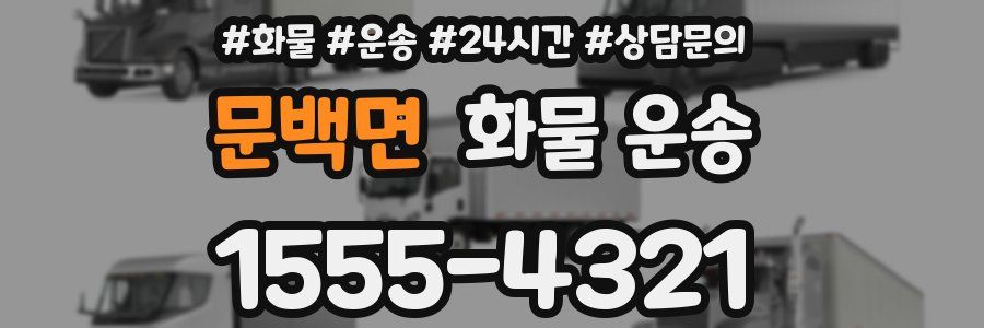 문백면 화물 운송