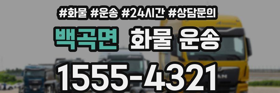 백곡면 화물 운송