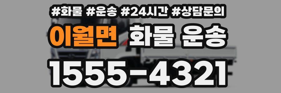 이월면 화물 운송