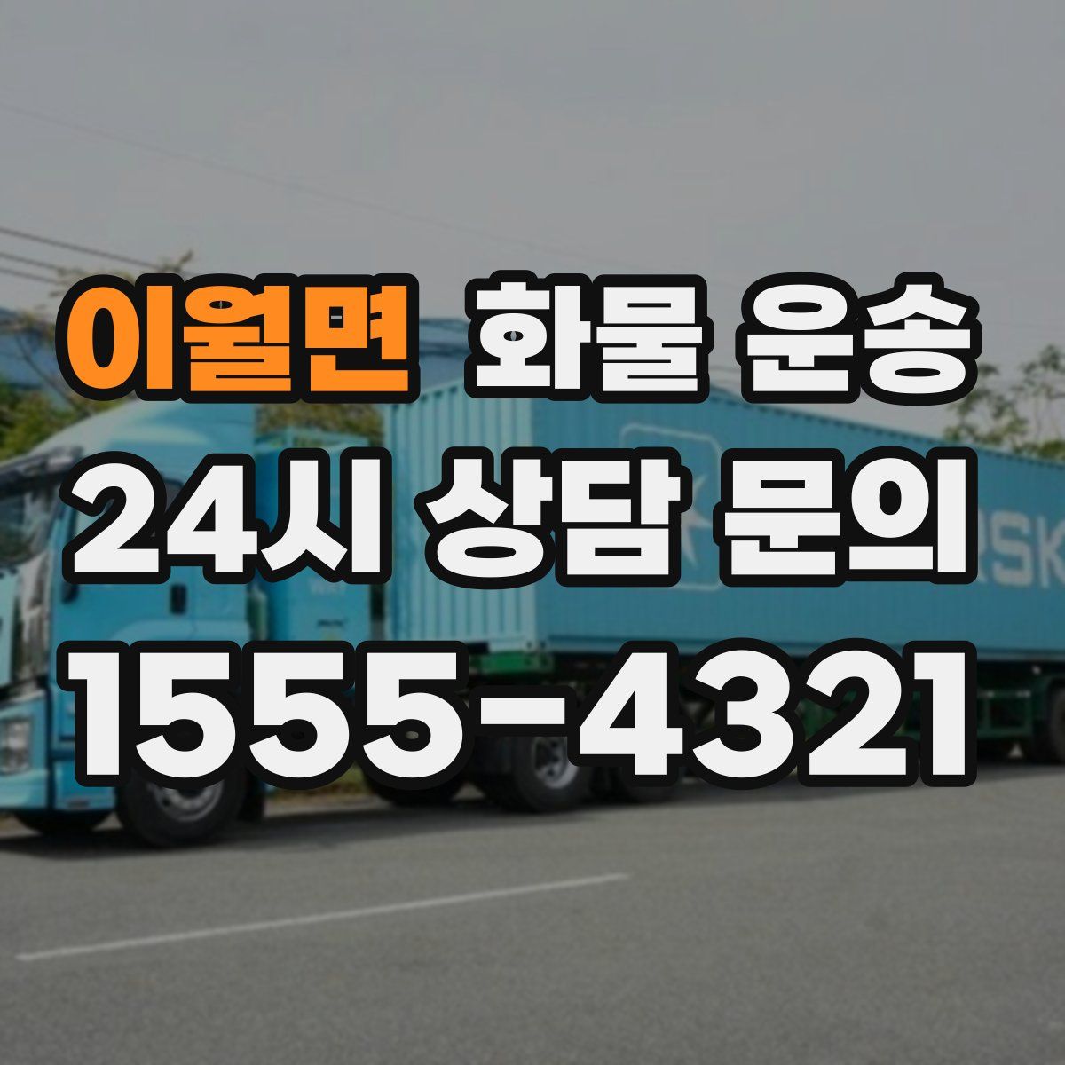 이월면 화물 운송