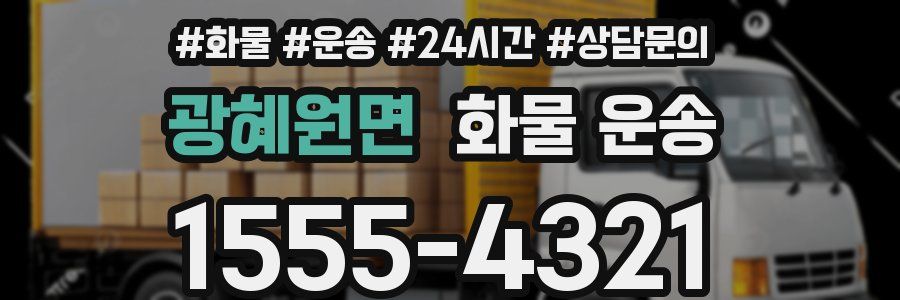 광혜원면 화물 운송