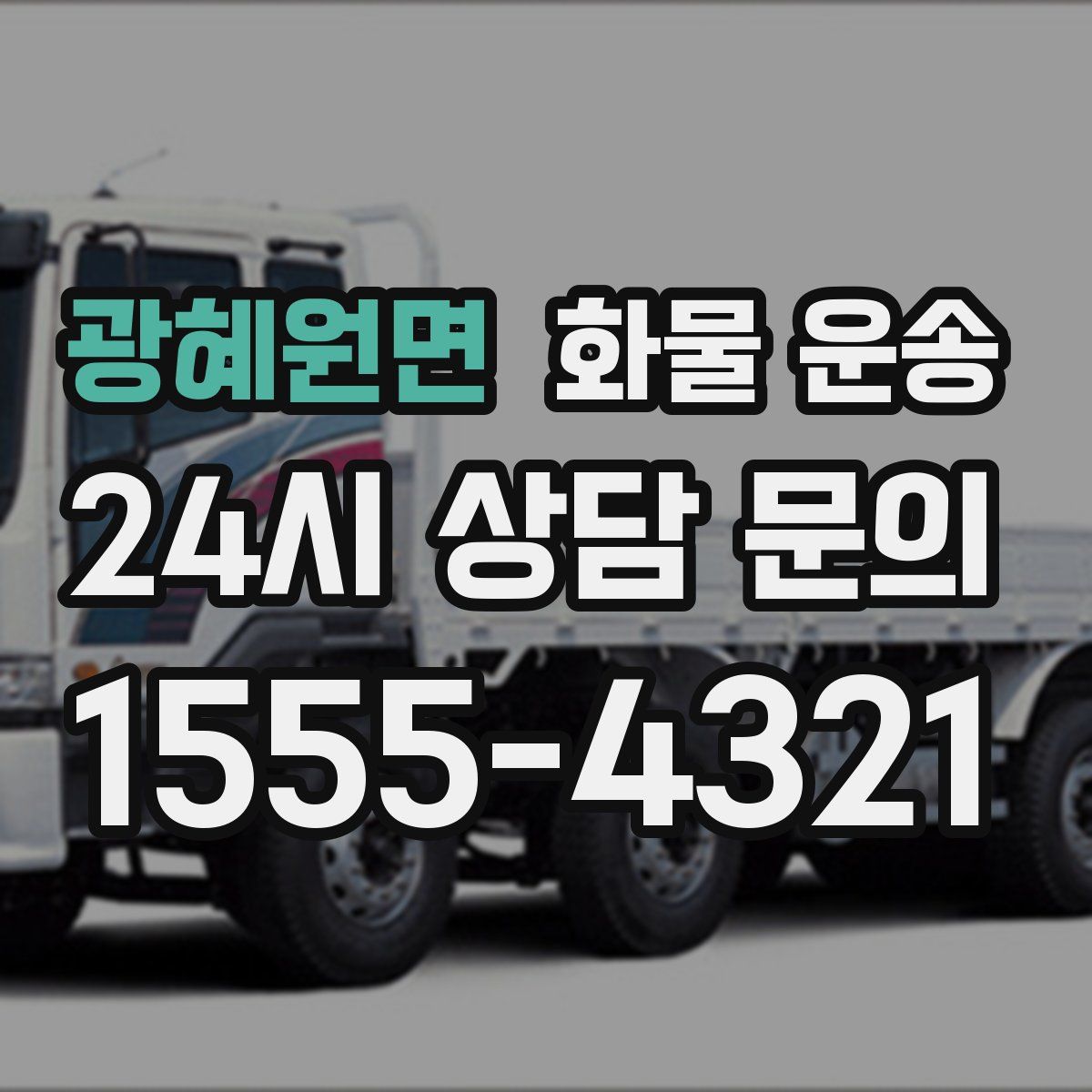 광혜원면 화물 운송