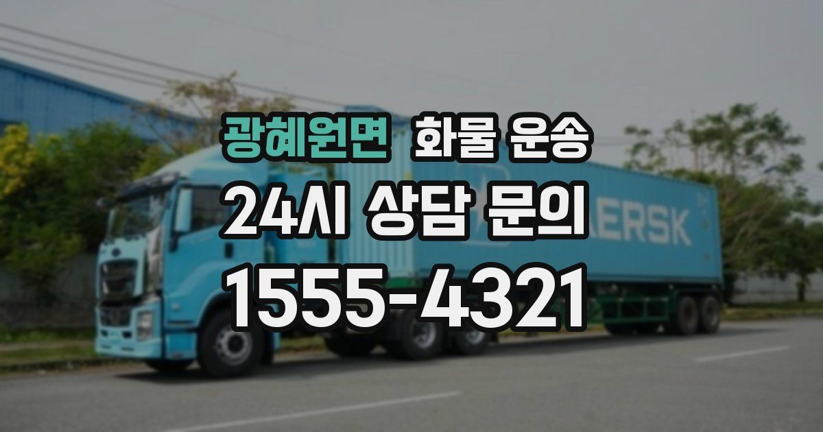 광혜원면 화물 운송