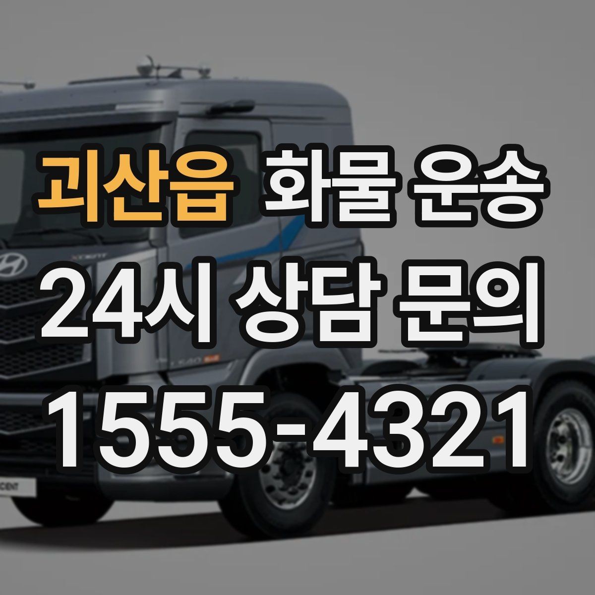 괴산읍 화물 운송 온도 민감 화물은 대기 시간이 더 위험한 이유