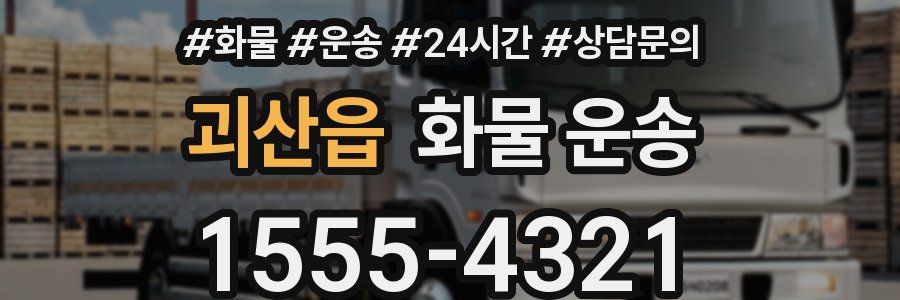 괴산읍 화물 운송