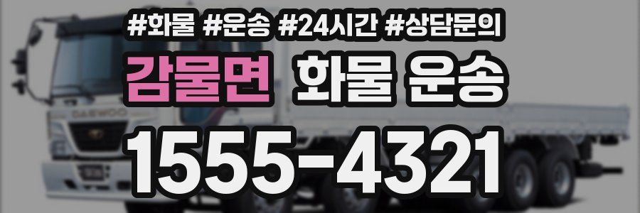 감물면 화물 운송