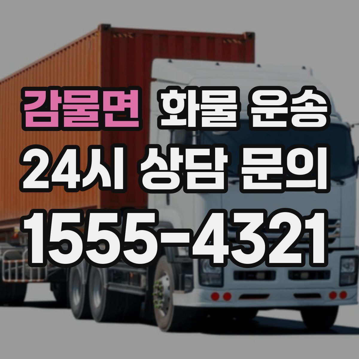 감물면 화물 운송