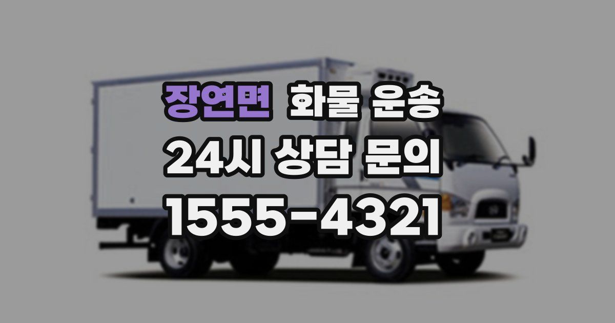 장연면 화물 운송