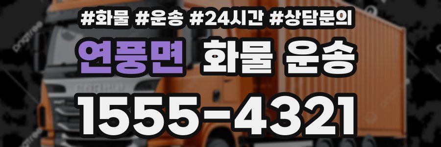 연풍면 화물 운송