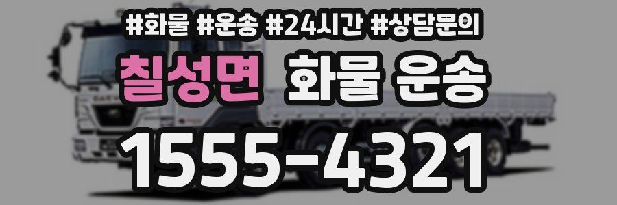 칠성면 화물 운송