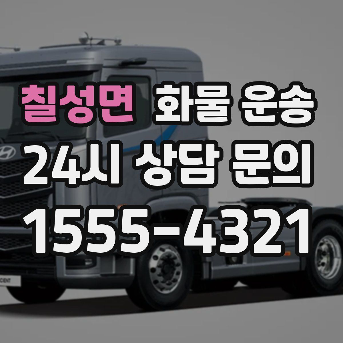 칠성면 화물 운송