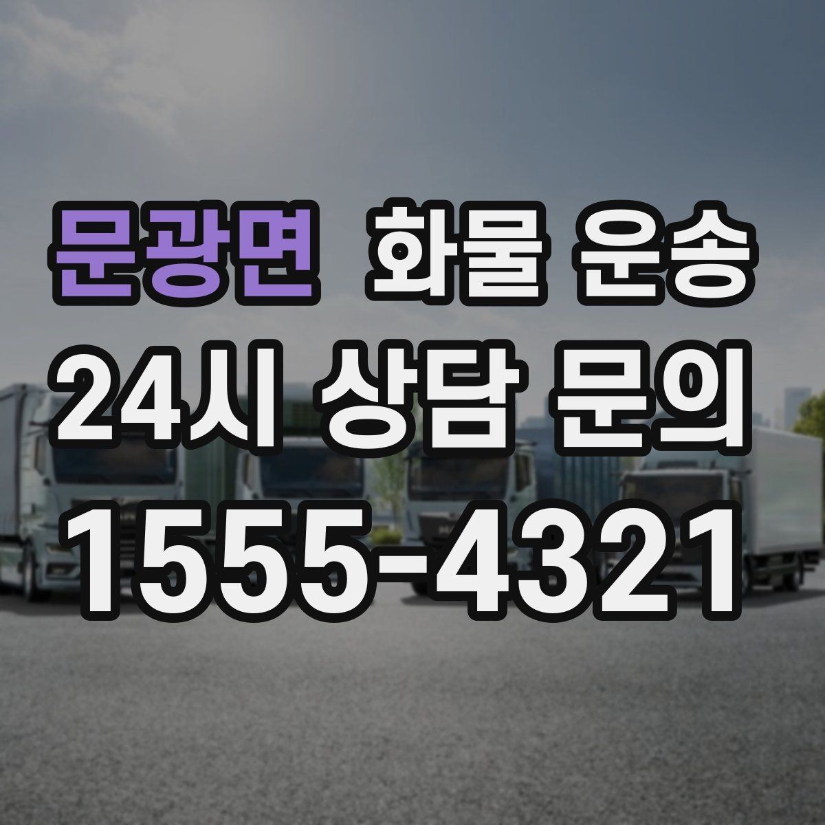 문광면 화물 운송 반입 규정이 까다로운 곳에서 필요한 준비