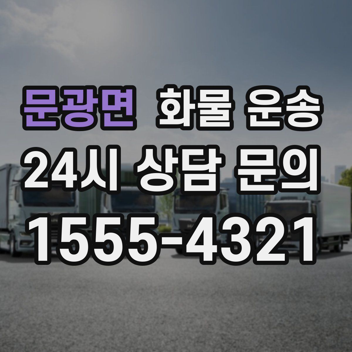 문광면 화물 운송