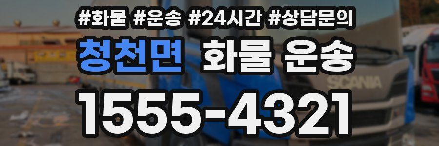 청천면 화물 운송