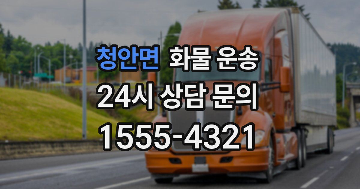 청안면 화물 운송