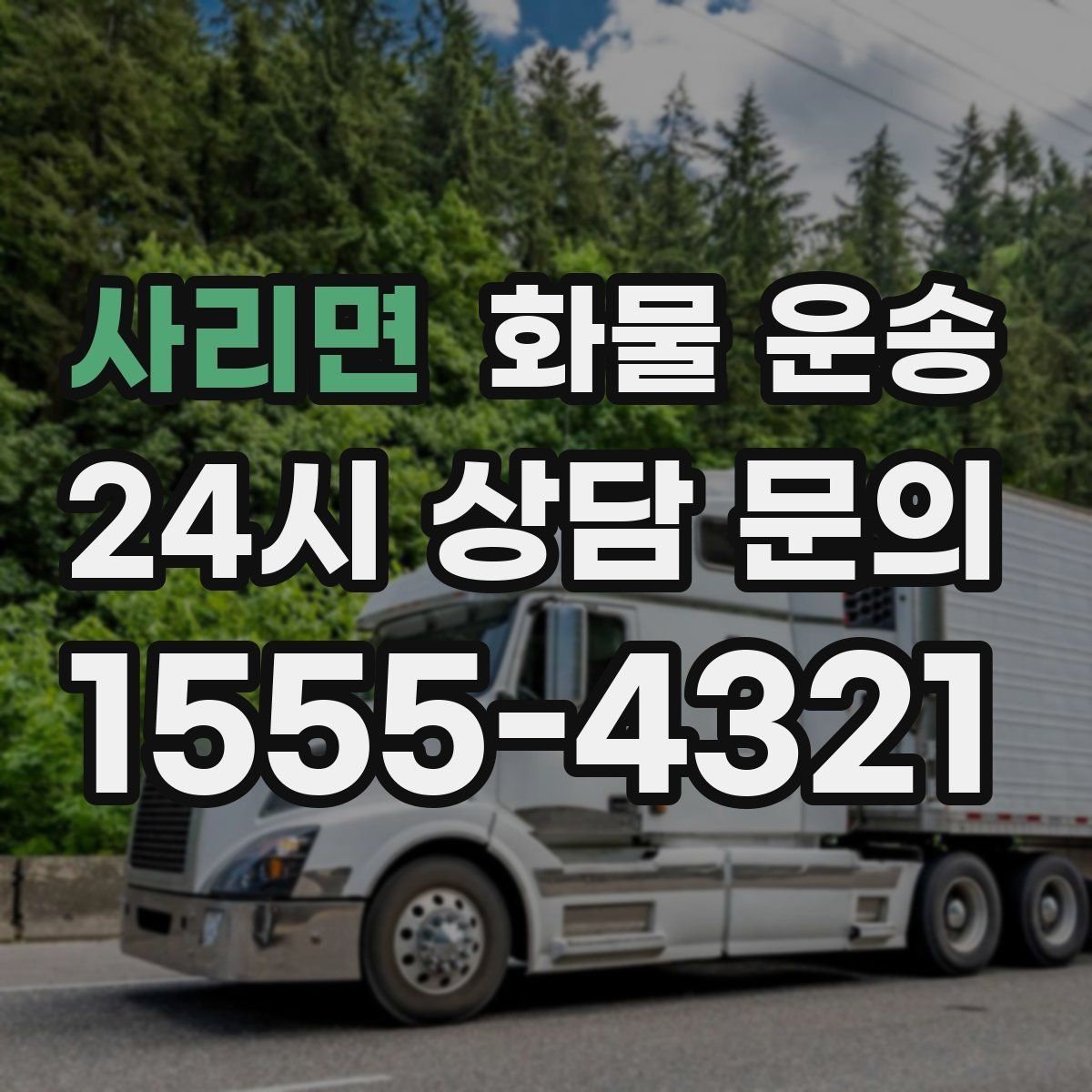 사리면 화물 운송 톤수만 올리면 해결될까 차량 형태도 중요합니다