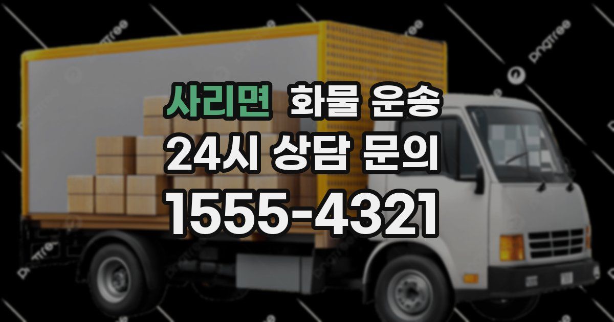 사리면 화물 운송