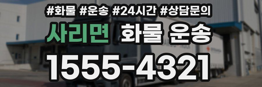 사리면 화물 운송