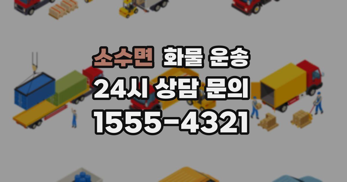 소수면 화물 운송