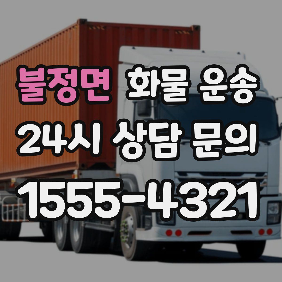 불정면 화물 운송