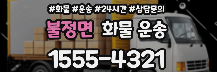 불정면 화물 운송