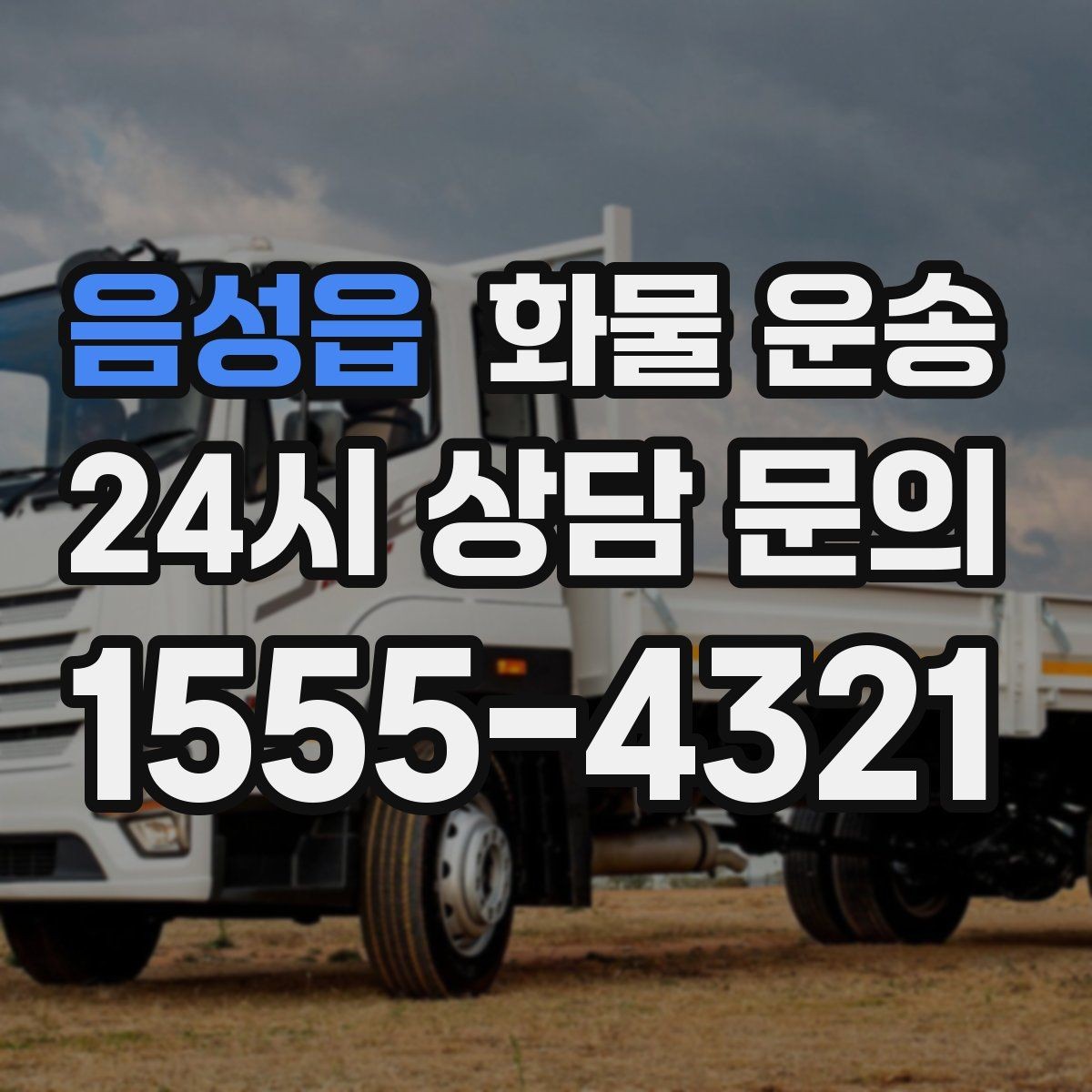 음성읍 화물 운송 정기 운송 계약 전 확인해야 할 조건