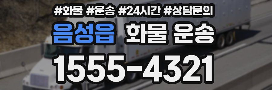 음성읍 화물 운송