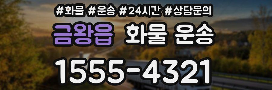 금왕읍 화물 운송