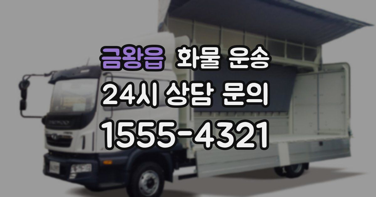 금왕읍 화물 운송