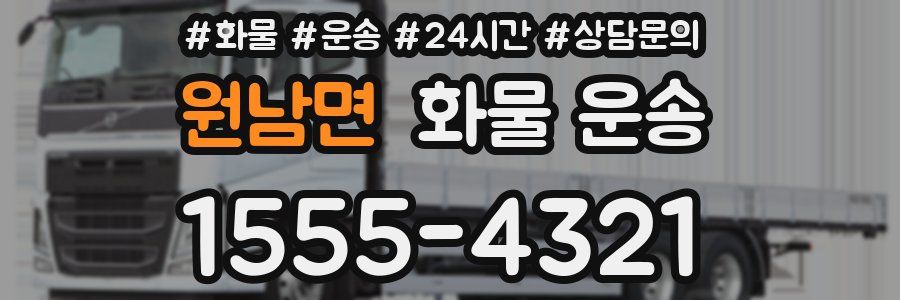 원남면 화물 운송