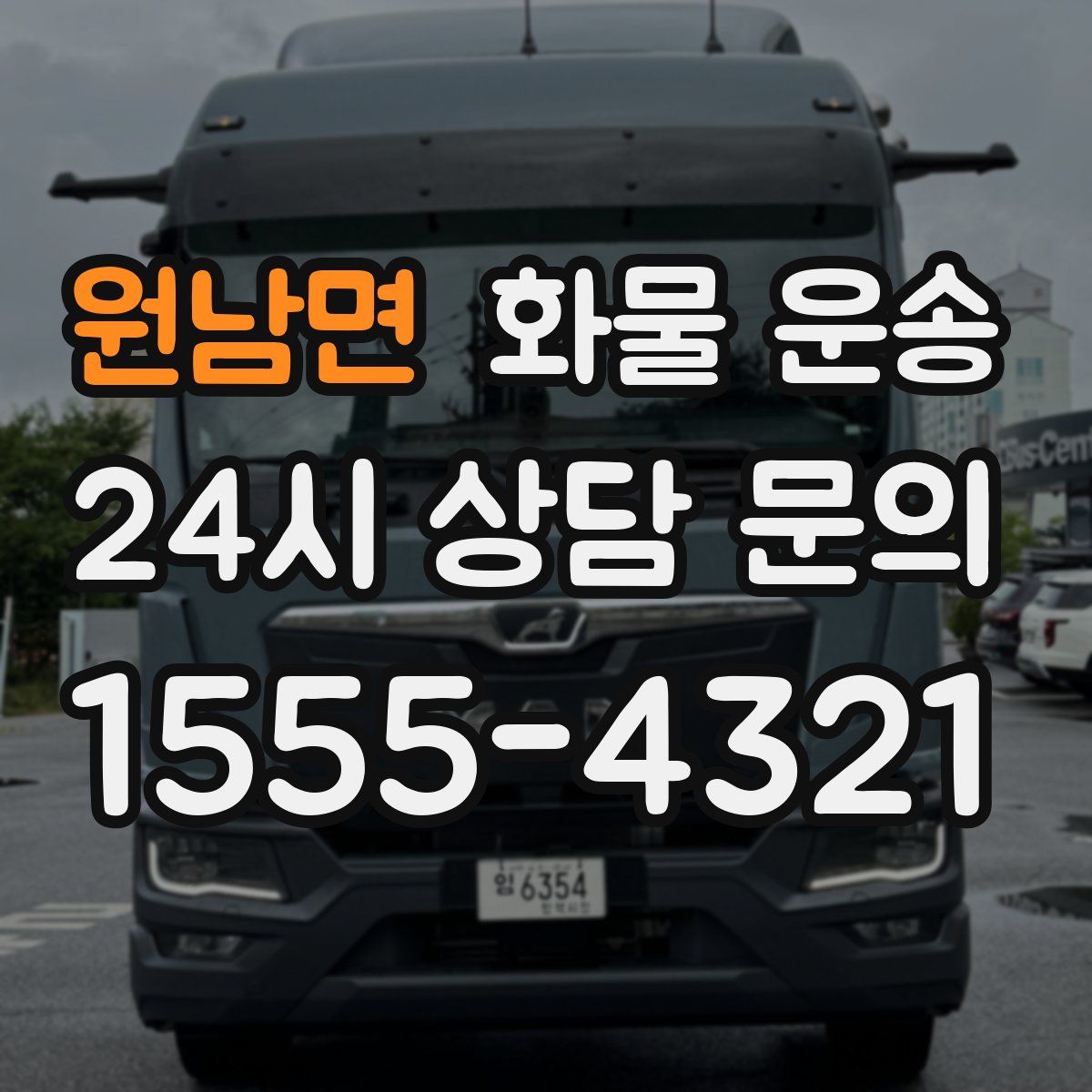 원남면 화물 운송